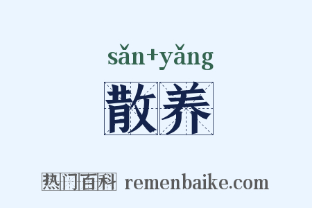 散养是什么意思的图片